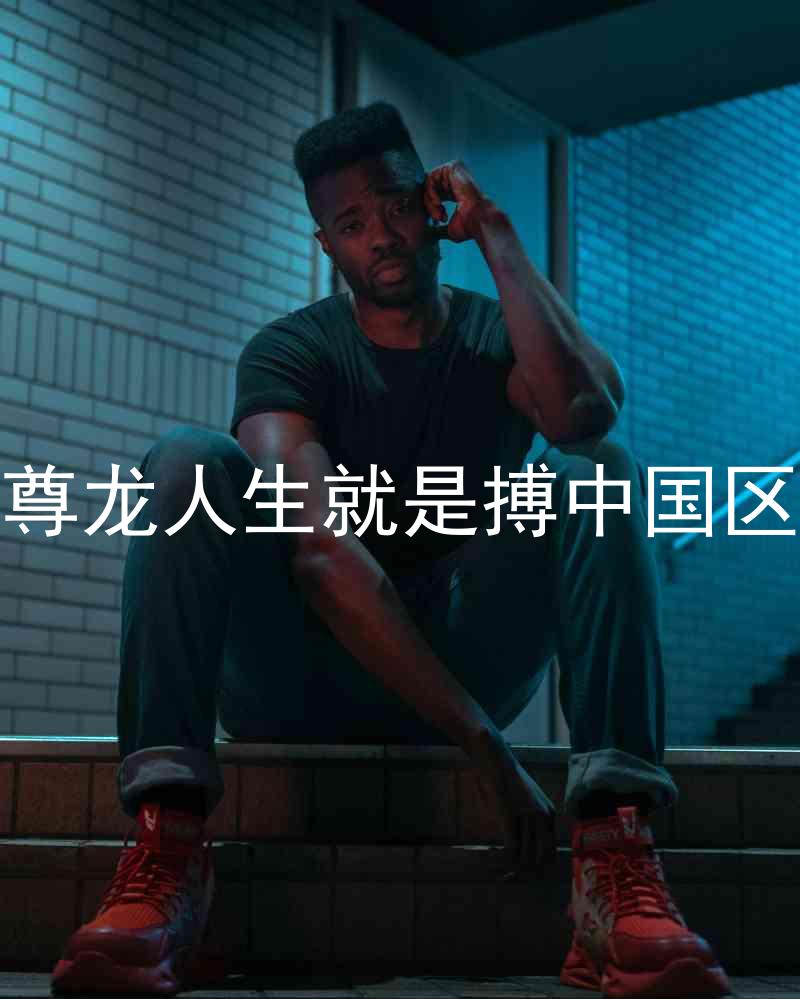 尊龙人生就是搏中国区