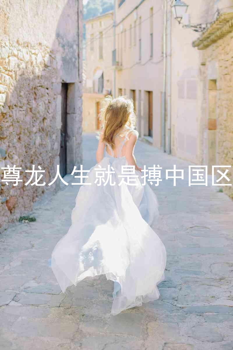 尊龙人生就是搏中国区