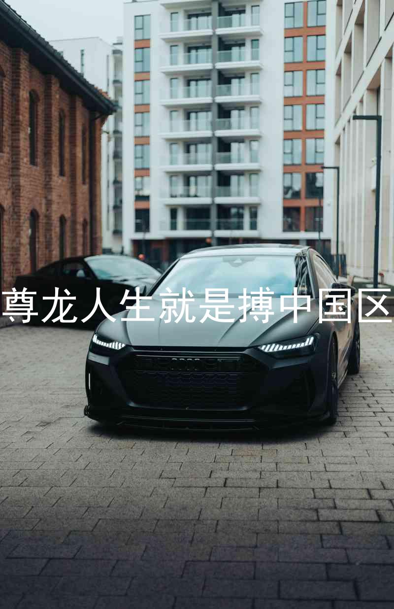 尊龙人生就是搏中国区