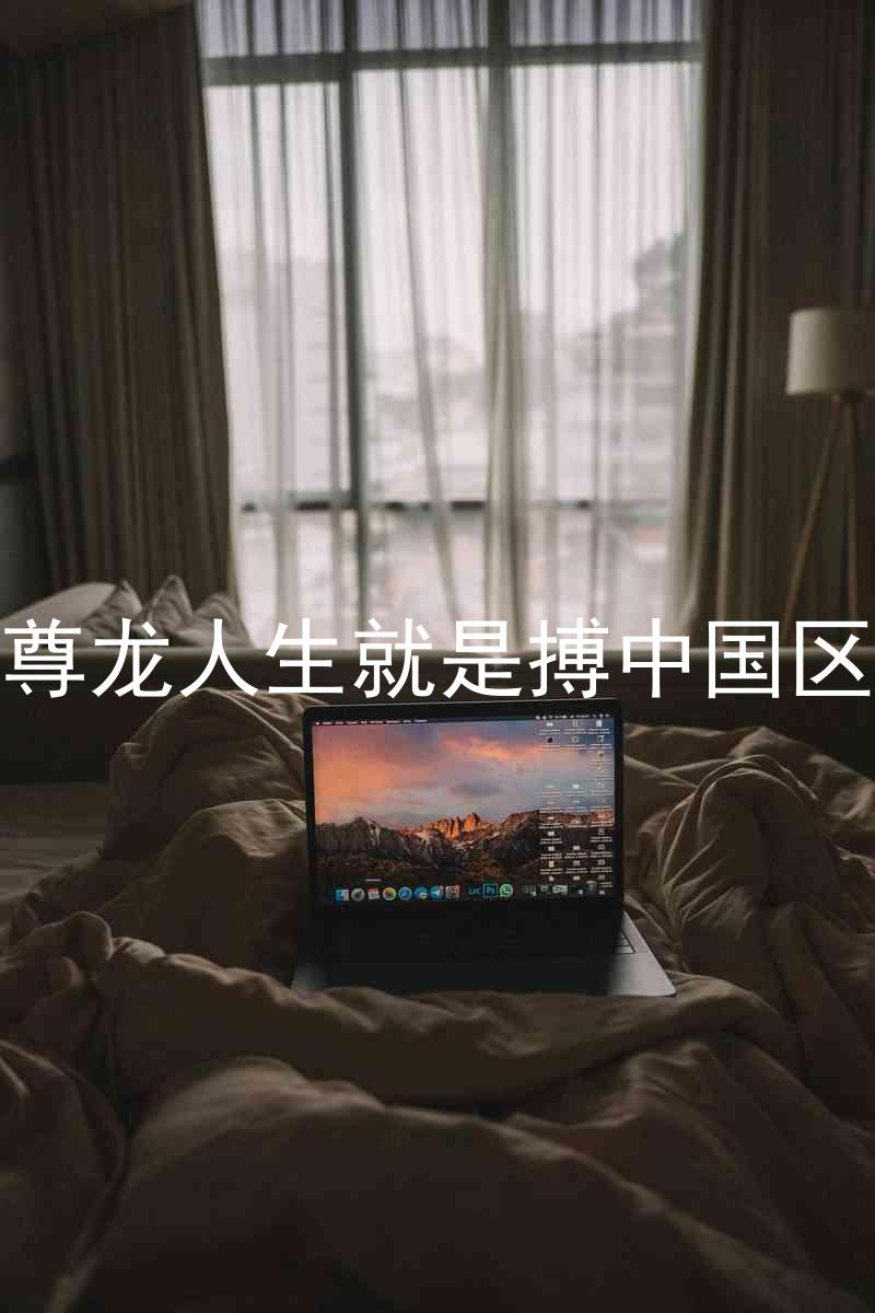 尊龙人生就是搏中国区