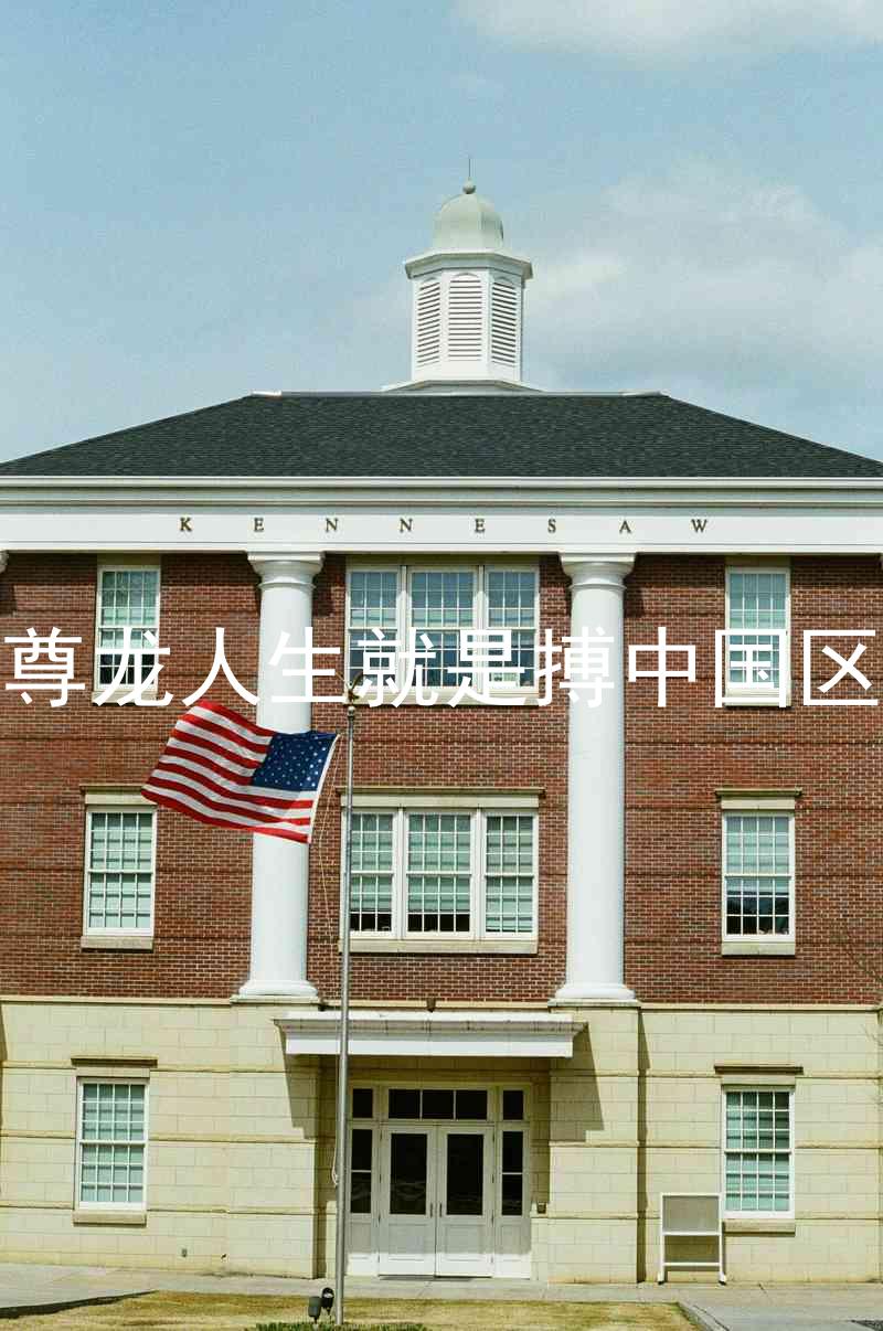 尊龙人生就是搏中国区