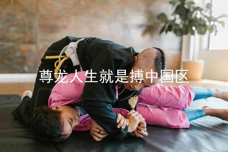 尊龙人生就是搏中国区