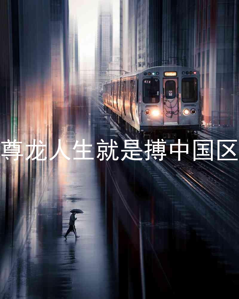 尊龙人生就是搏中国区