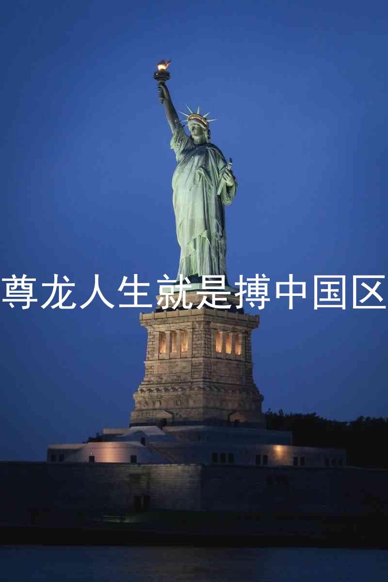尊龙人生就是搏中国区