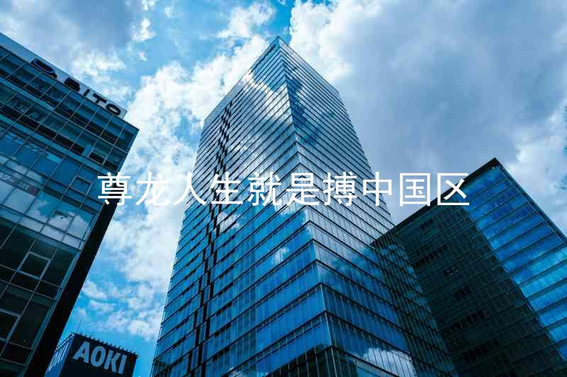 尊龙人生就是搏中国区